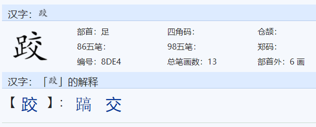 带“跤”字的成语