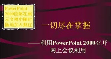 PowerPoint使用教程：[10]用PPT召开网络会议