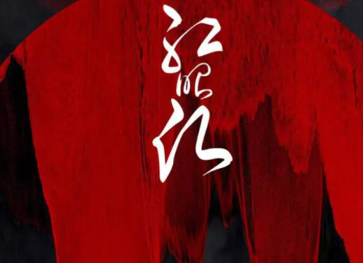 红昭愿想表达什么爱情