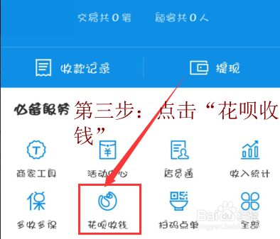 支付宝商家如何设置花呗收钱功能？