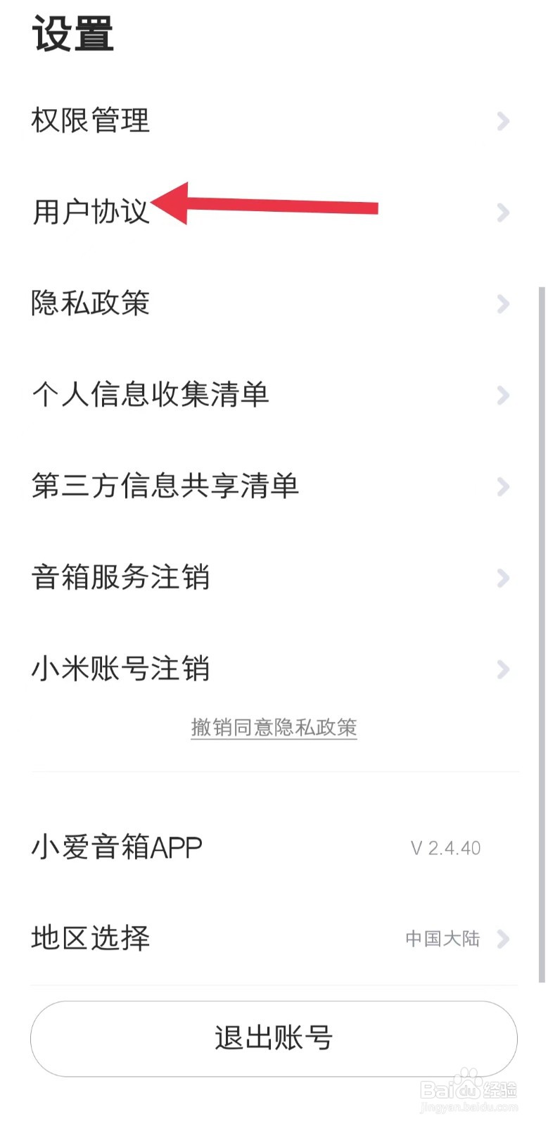 在哪查看小爱音箱app中的用户协议