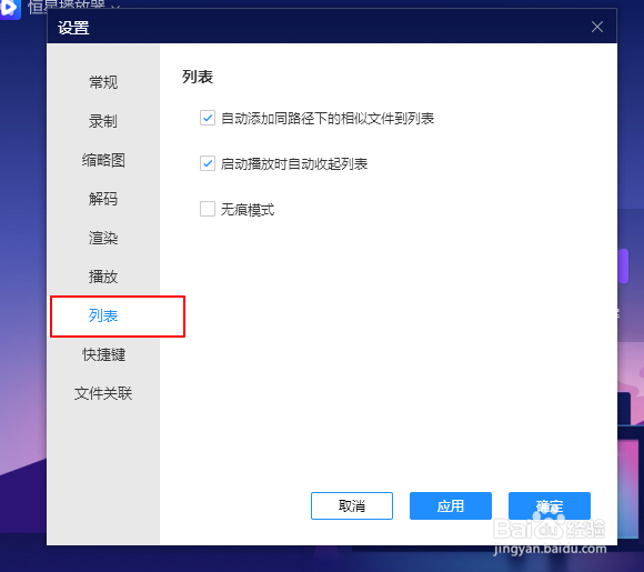 恒星播放器如何设置无痕模式