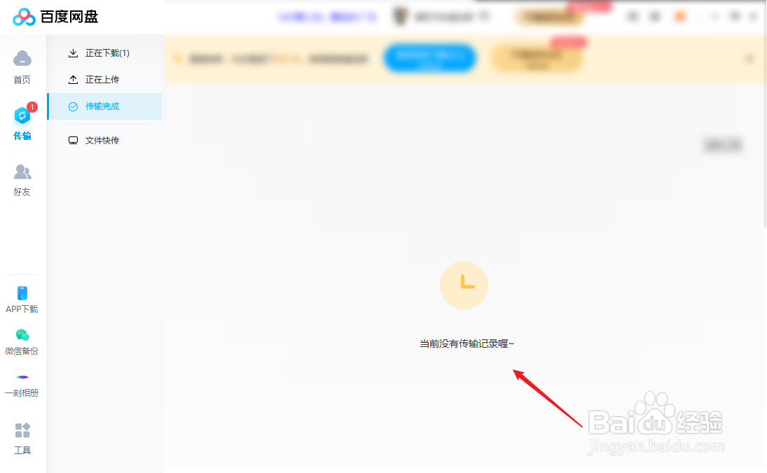 百度网盘怎么删除传输记录