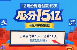 18年12月支付宝瓜分15亿红包活动怎么参加?