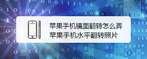 苹果手机镜面翻转怎么弄苹果手机水平翻转照片 百度经验