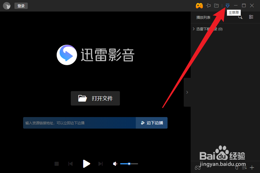 迅雷影音如何设置开机自启动