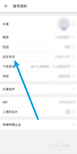 哔哩哔哩如何设置出生年月