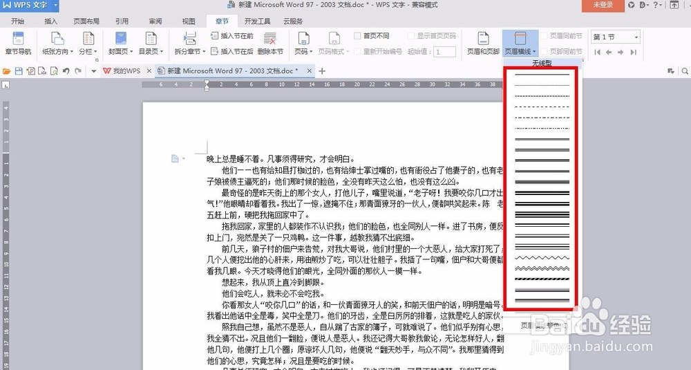 Wps文档里的页眉横线如何插入