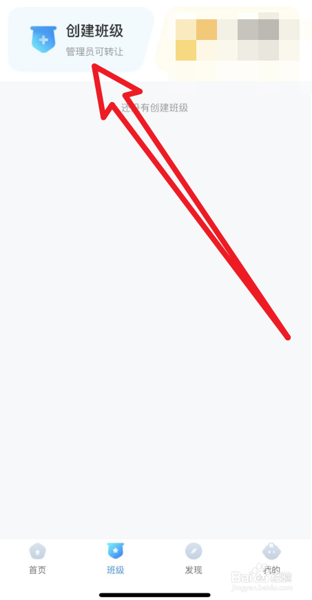 班级小管家怎么创建班级