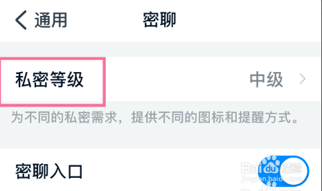 钉钉密聊私密如何将等级改为中级方法分享