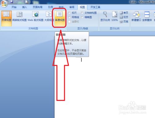 word怎样进行普通视图