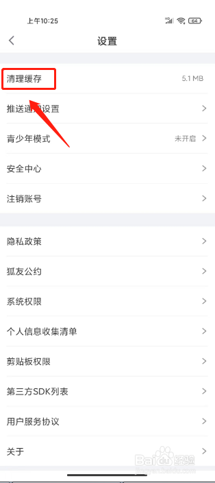 狐友在哪里清理缓存