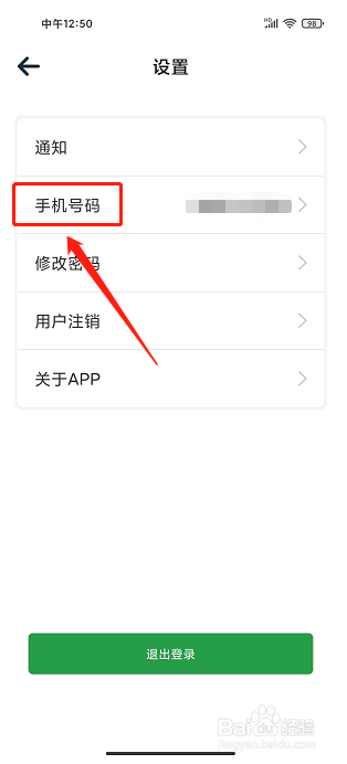 正生活app怎么更换手机号