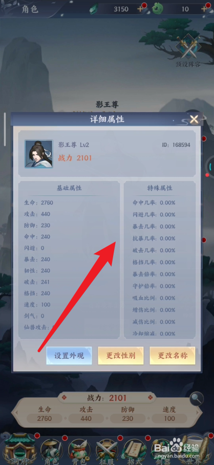 永恒修仙在哪里查看角色特殊属性