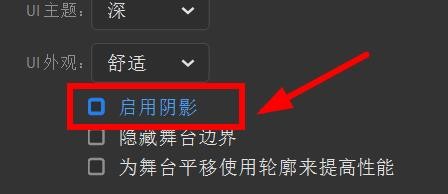 Animate如何启用UI外观的阴影