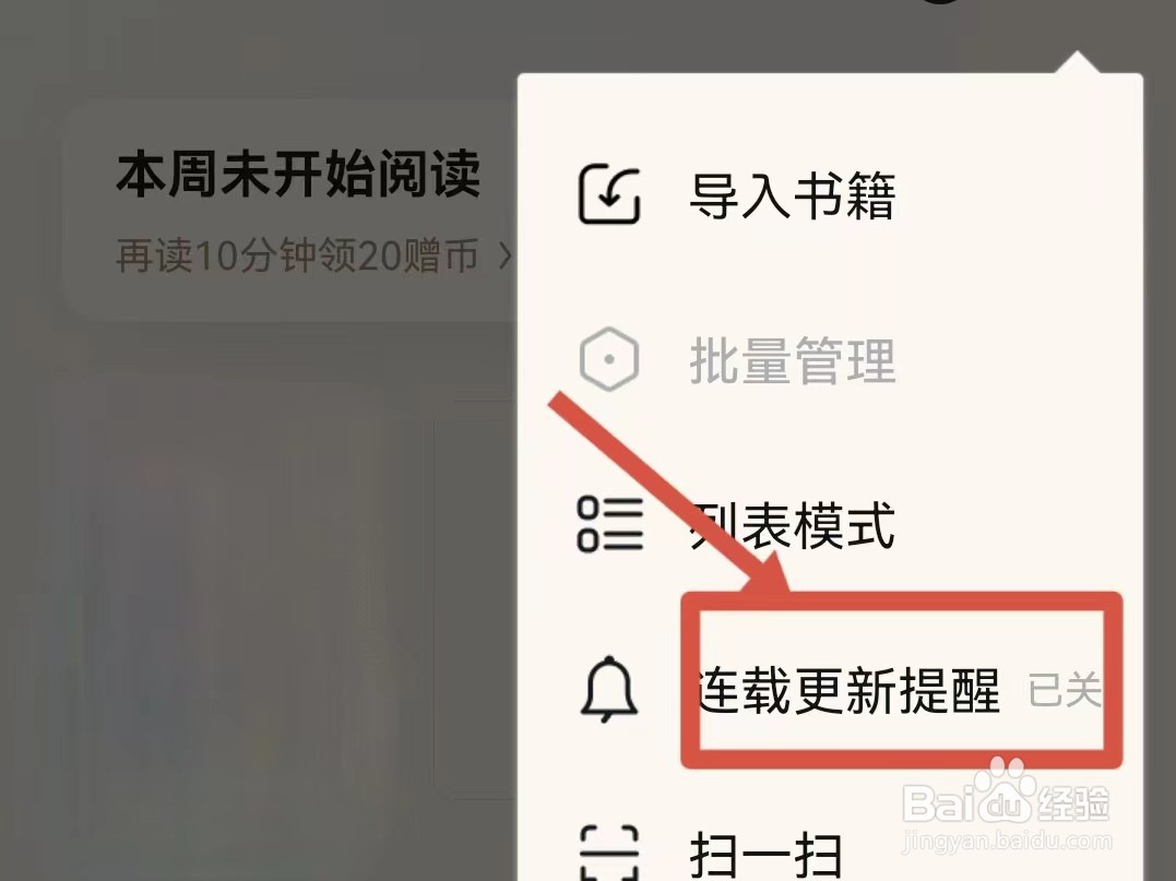 QQ阅读怎样打开连载更新提醒