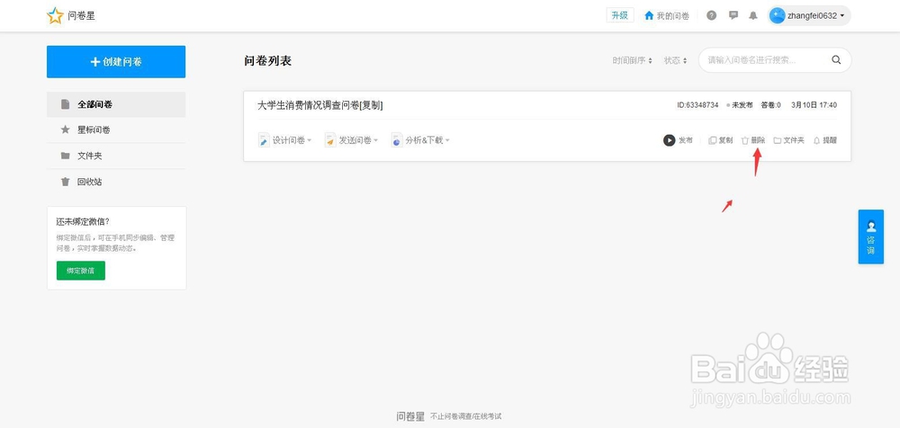 问卷星后台问卷永久删除的方法