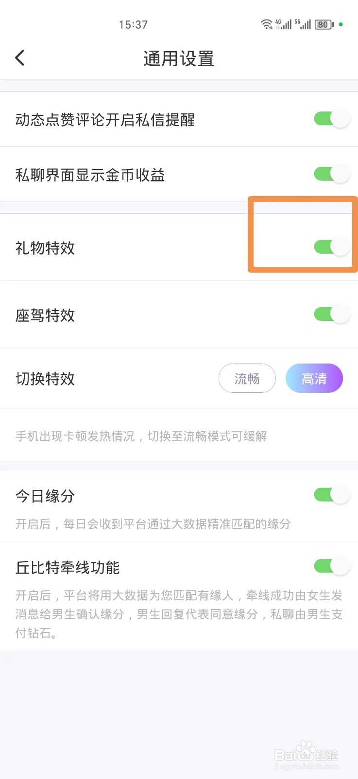 本地陌聊如何关闭礼物特效