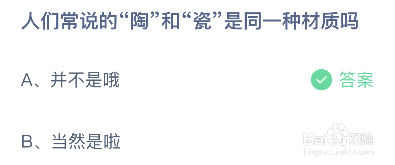 蚂蚁庄园答案人们常说的陶和瓷是同一种材质吗？
