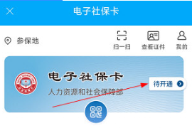 聊城人社如何绑电子社保卡