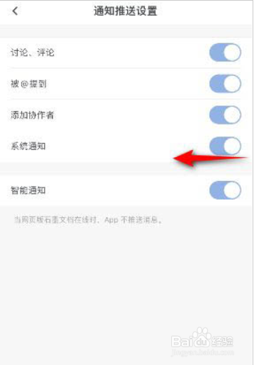 石墨文档在哪儿关闭系统通知?