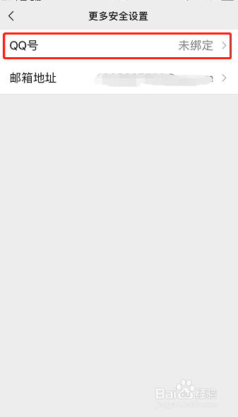 微信怎样绑定QQ号