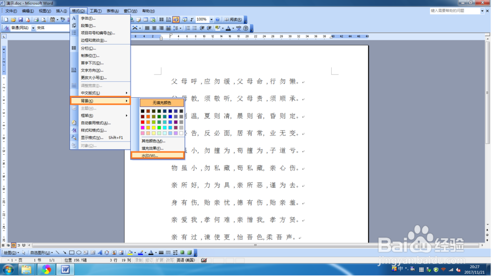 word 2003添加文字水印