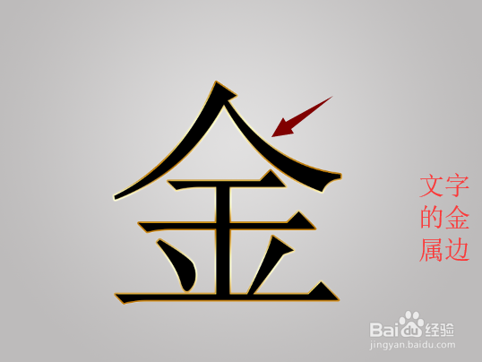 PS如何制作高度逼真的金属文字