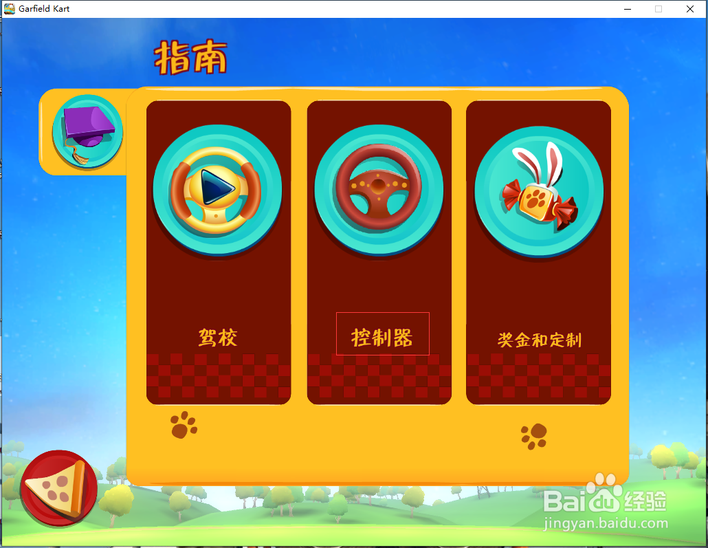 如何用方向盘玩加菲猫卡丁车