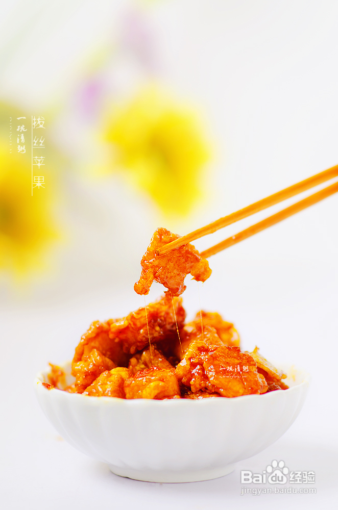 轻轻松松五招一起来做拔丝苹果