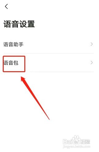 高德地图如何设置语音播报声音