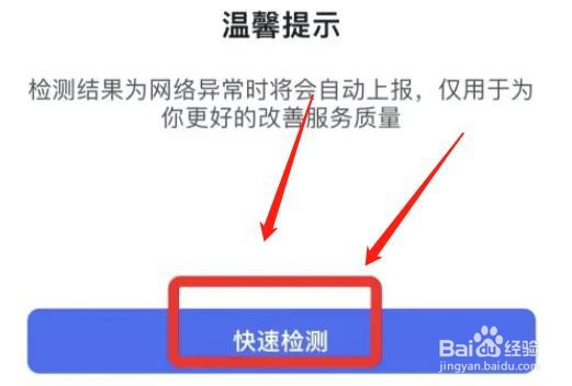 百度app如何快速检测网络