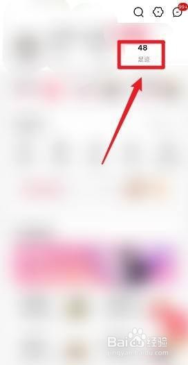 手机天猫如何删除浏览足迹?