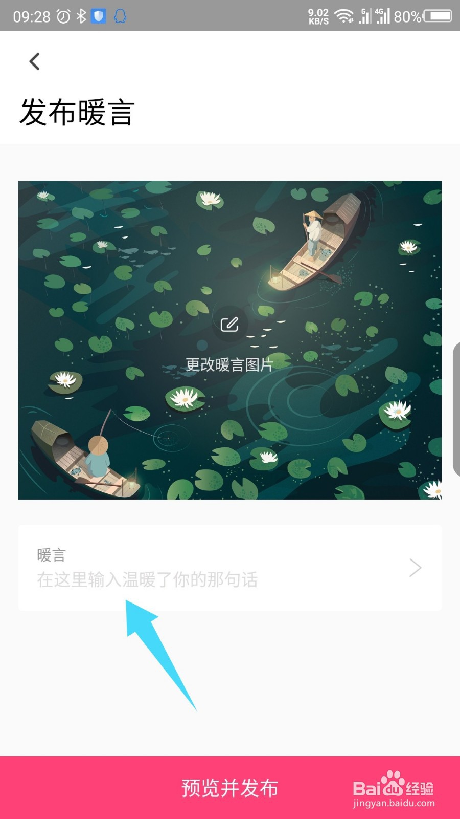 暖流APP如何发布暖言