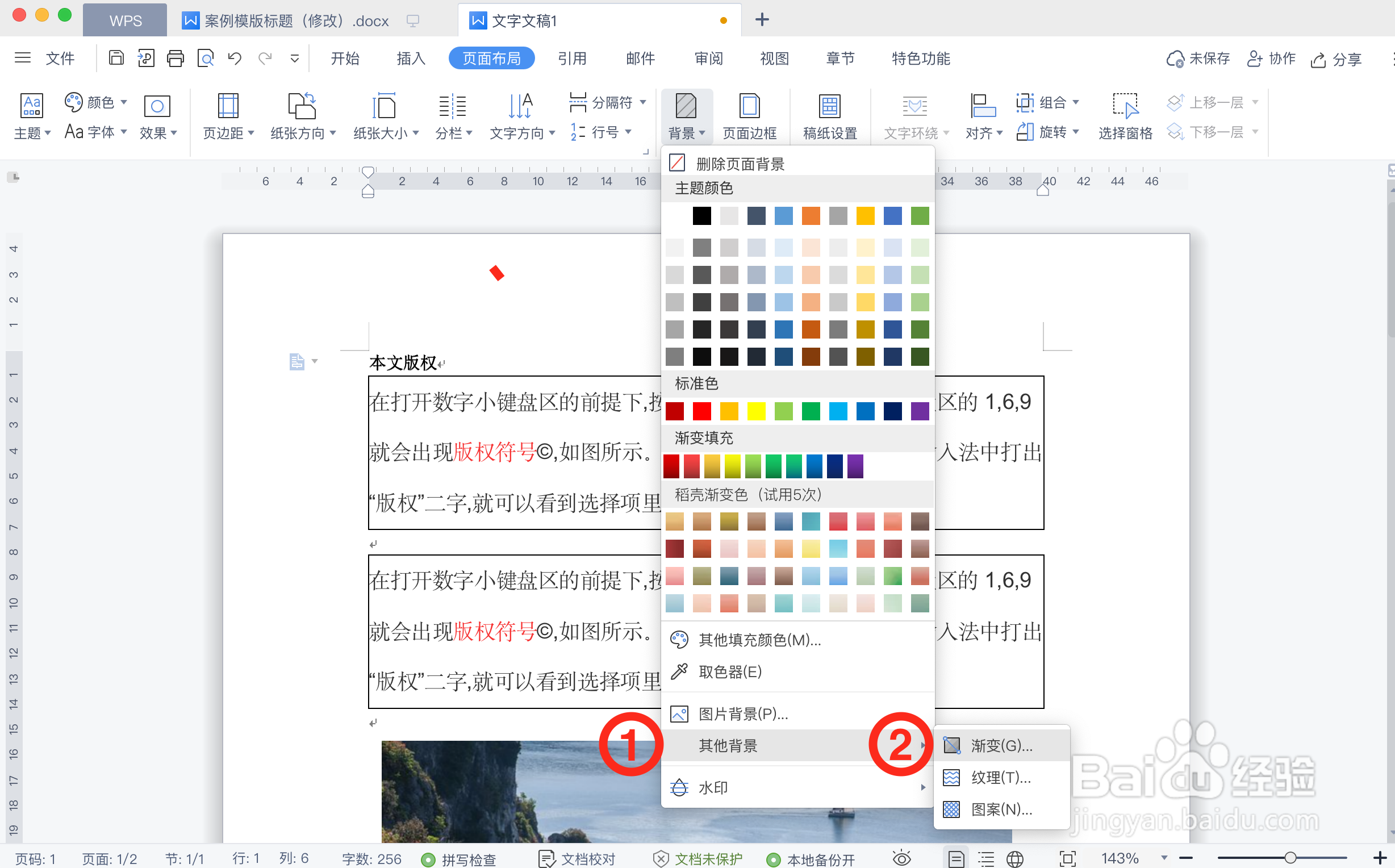 在WPS文档中如何添加渐变背景？
