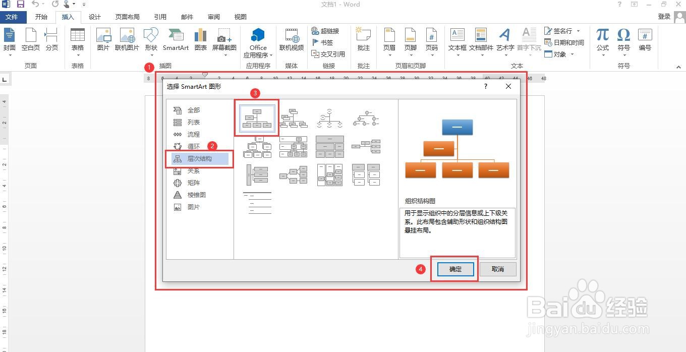 如何在word中设置SmartArt图形应用