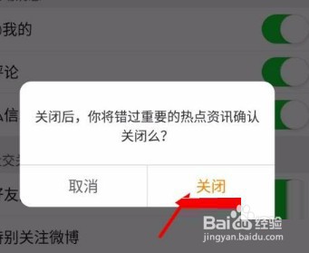 微博热点怎么关闭