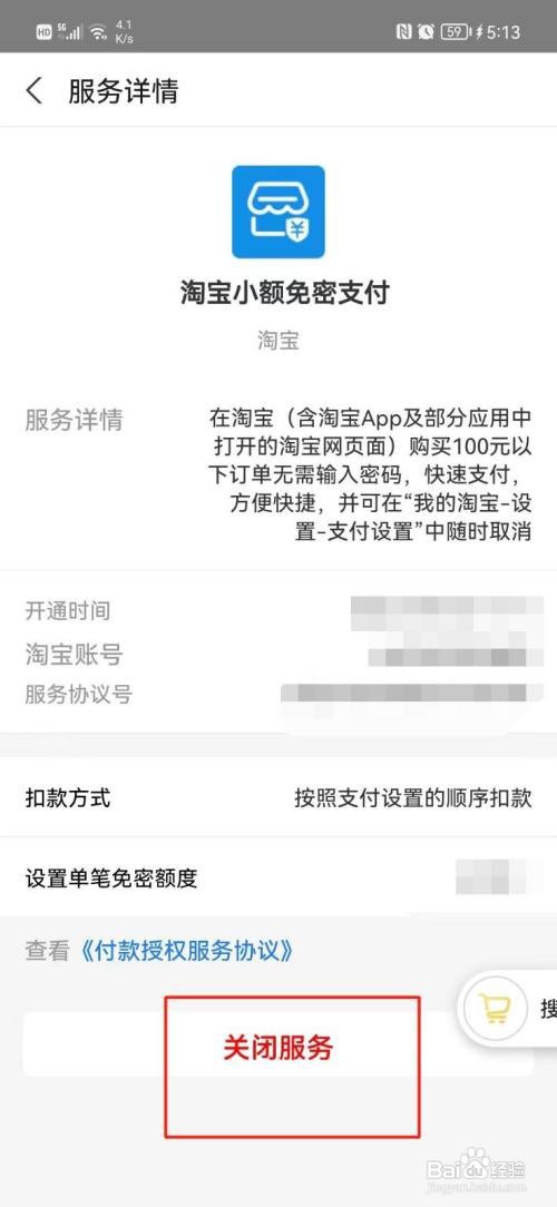 淘宝小额免密支付如何关闭？