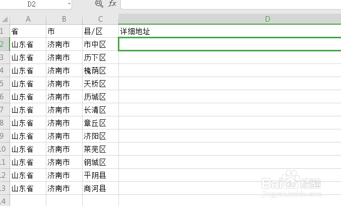 excel快速将省市县合并到一个单元格中