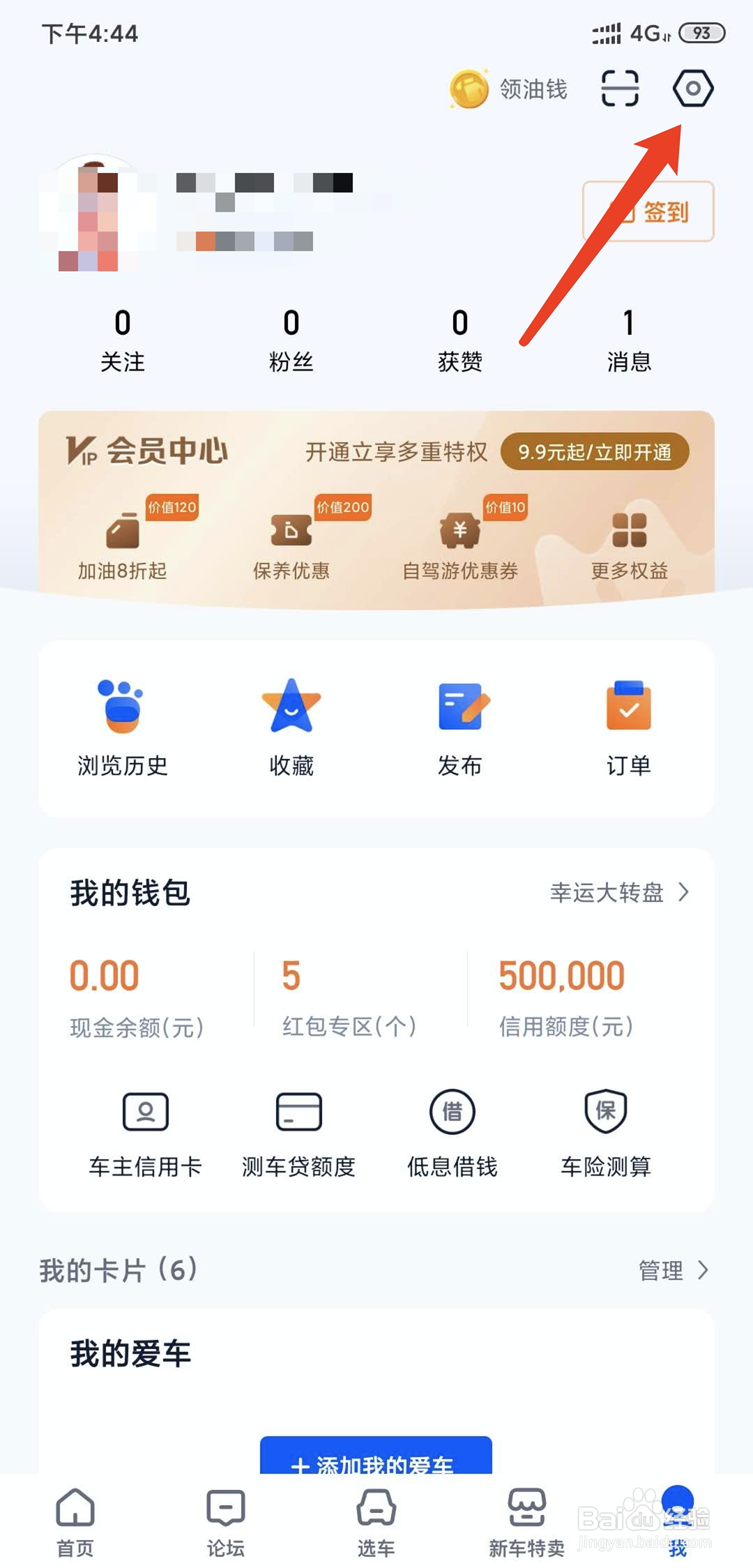 手机汽车之车app怎样不接收个人消息