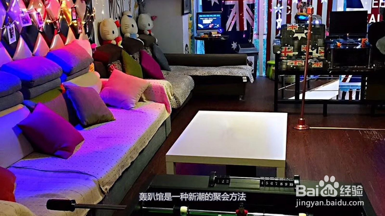 轰趴馆是干什么的