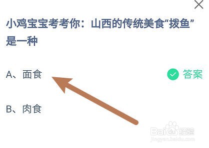 蚂蚁庄园：山西的传统美食