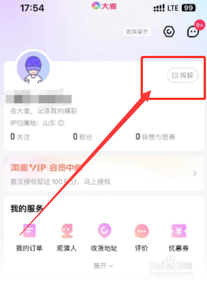 大麦app如何编辑个人资料