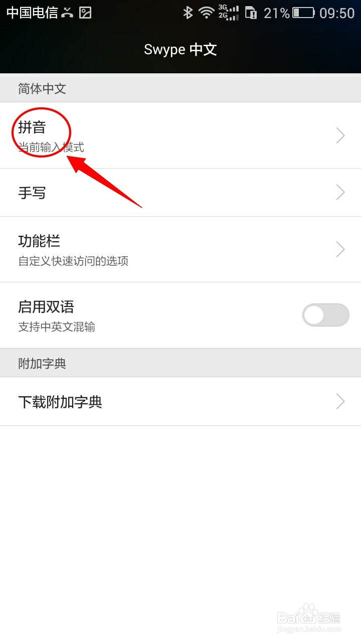 华为Swype输入法如何开启模糊拼音校正