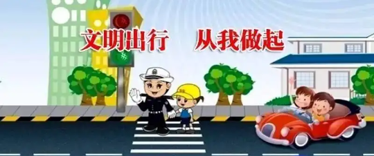 如何交通安全出行