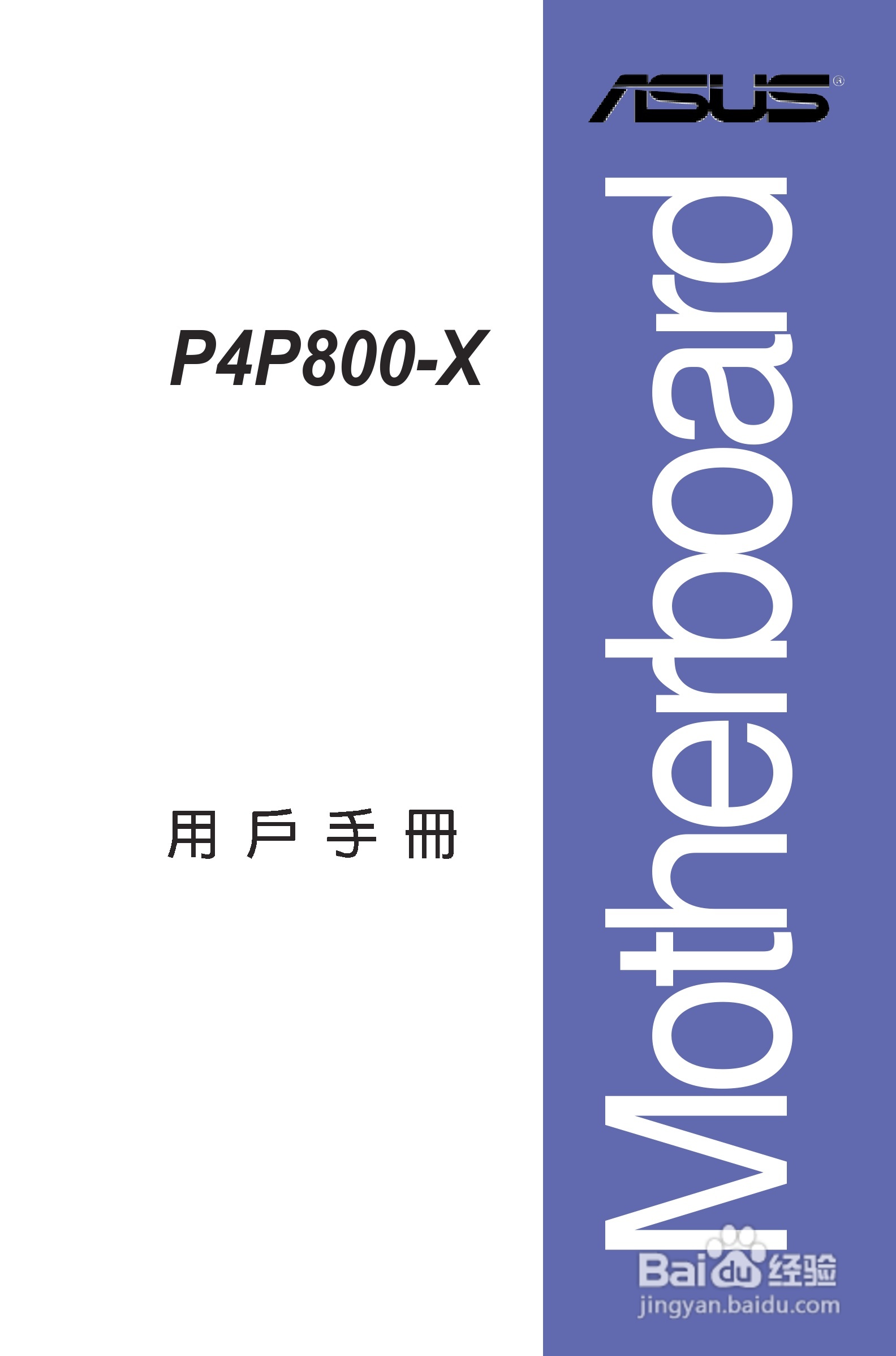 华硕P4P800-X主板使用说明书:[1]