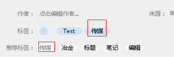 玩转有道云笔记：[10]使用标签