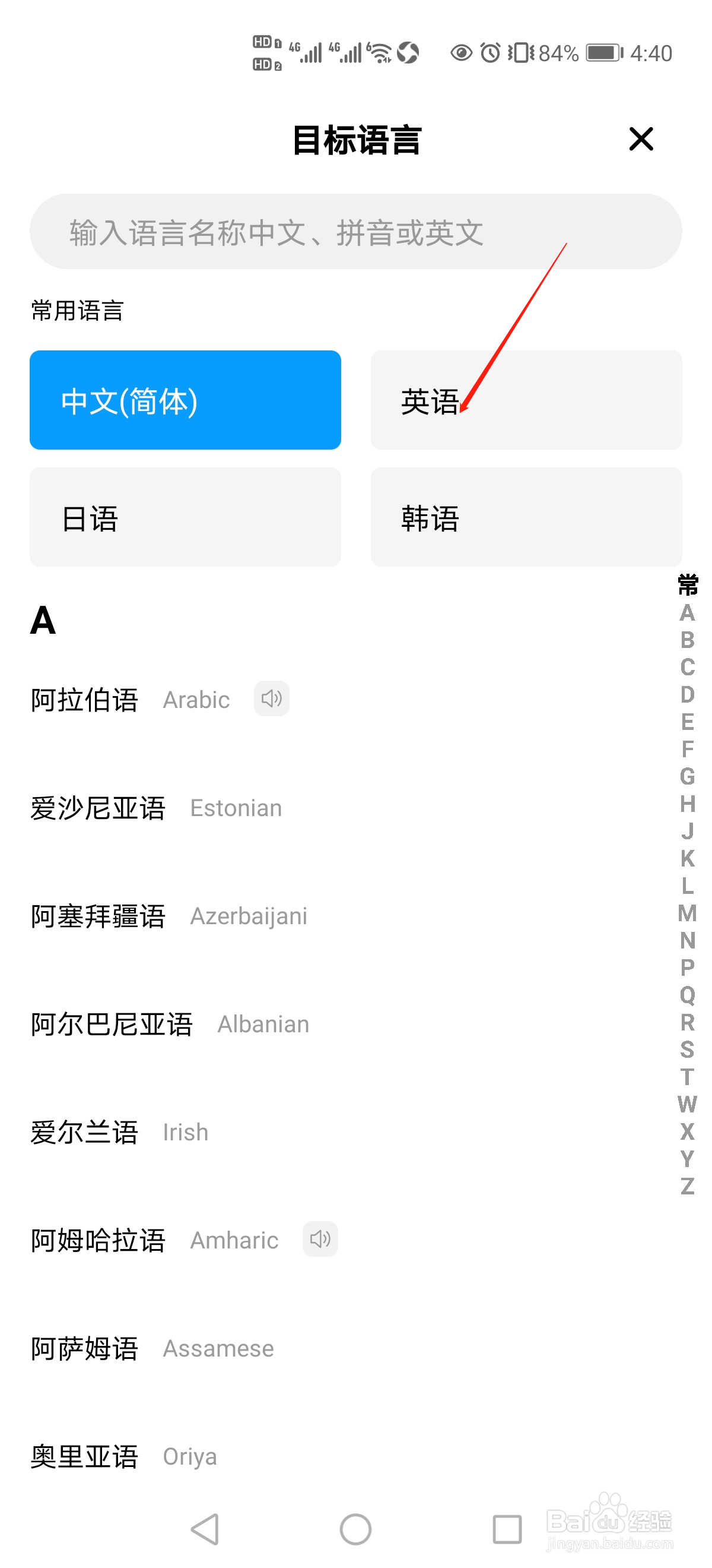 手机百度翻译App怎么把中文翻译成英语？