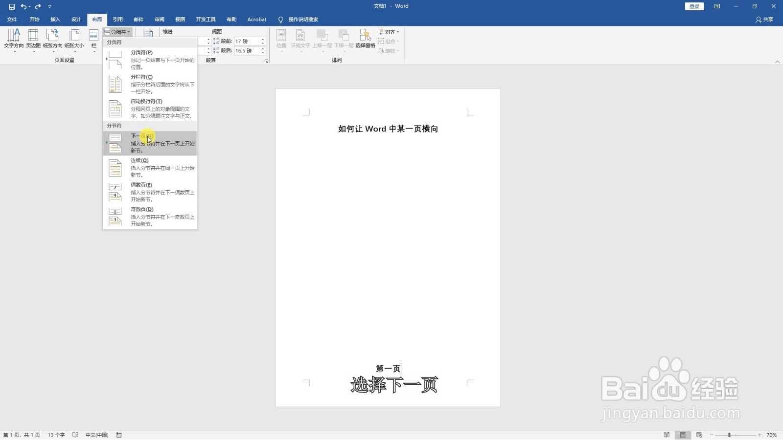 如何让word中某一页横向