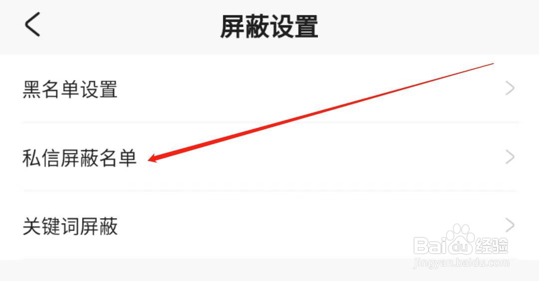 米游社APP在哪查看私信屏蔽名单